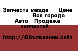 Запчасти мазда 6 › Цена ­ 20 000 - Все города Авто » Продажа запчастей   